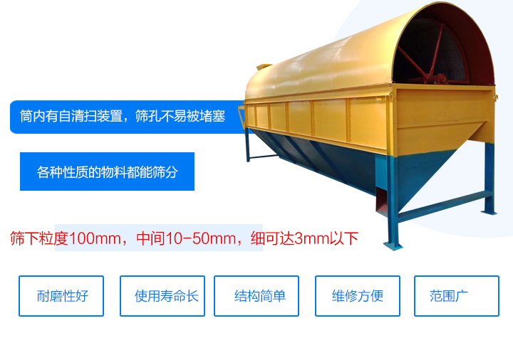 滾筒式篩分機筒內(nèi)有自清掃裝置，篩孔不易被堵塞。