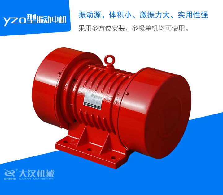 yzo型振動(dòng)電機(jī)采用多方位安裝，多級(jí)單機(jī)均可使用。