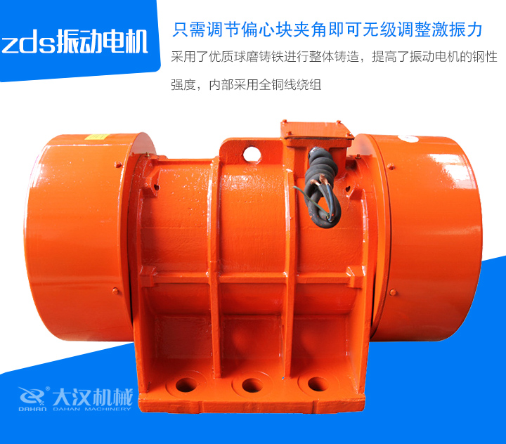 zds振動電機采用了優(yōu)質(zhì)球磨鑄鐵進行整體鑄造，提高了振動電機的鋼性 強度，內(nèi)部采用全銅線繞組